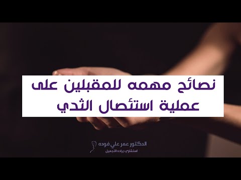 إستشاري جراحة التجميل د عمر فوده - نصائح مهمة للمقبلين على عملية استئصال الثدي