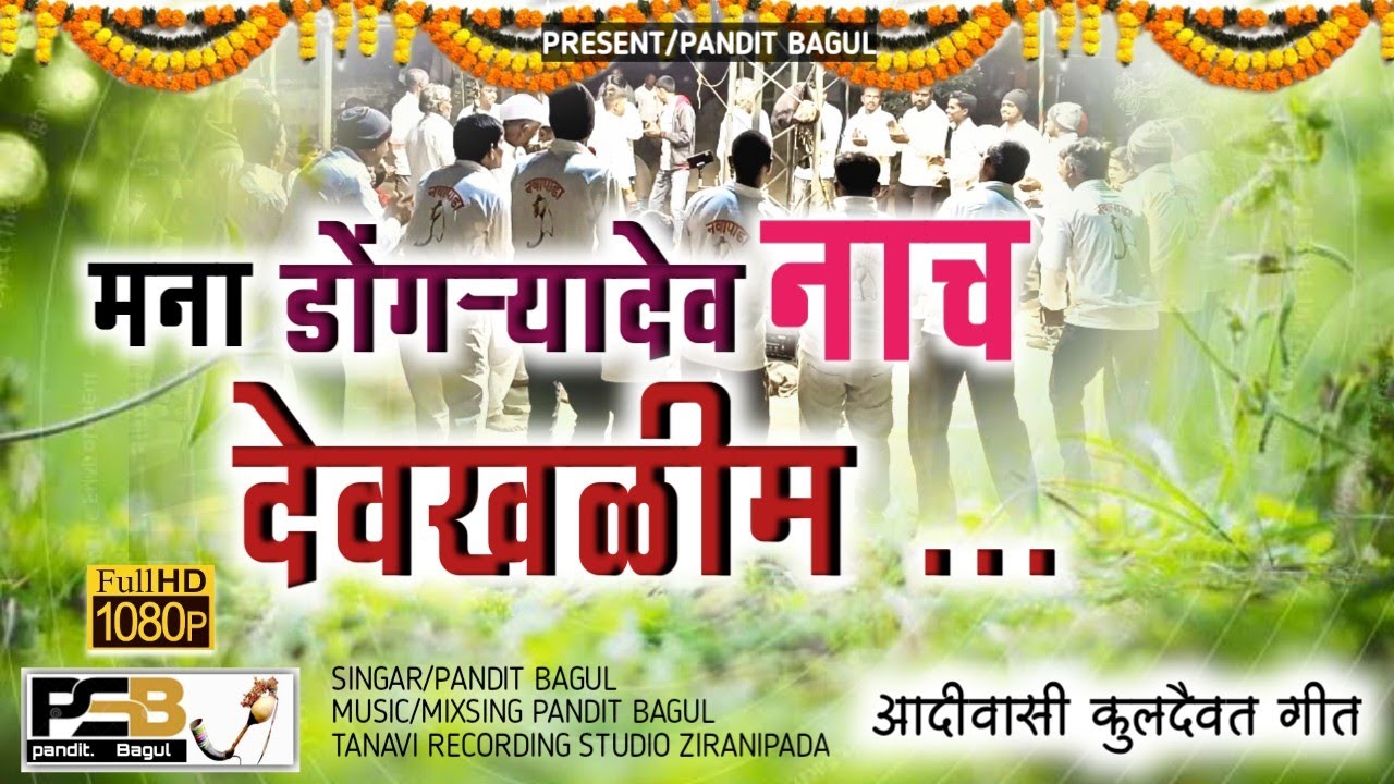      Aadivasi kuldaivat songs PRESENTPANDIT BAGUL  NEW SONGS 2022