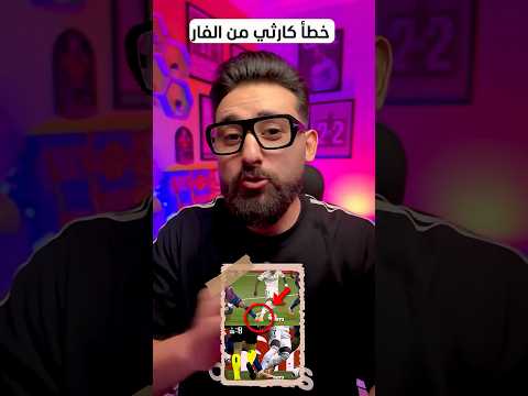خطأ كارثي من الفار