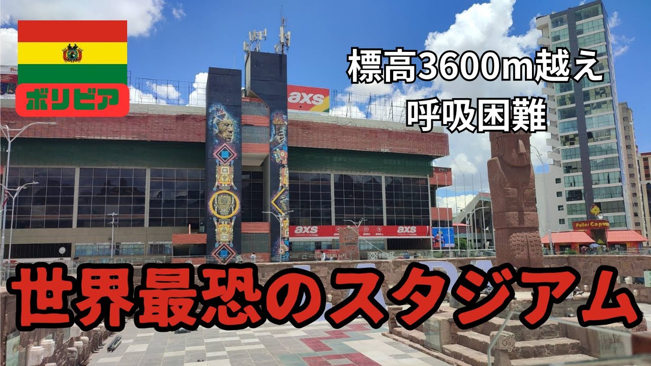 【酸素薄すぎ】南米の全サッカー選手が恐れるあのスタジアムに行ってみた...　ボリビア・ラパス