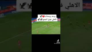 الاهلي فوق الجميع