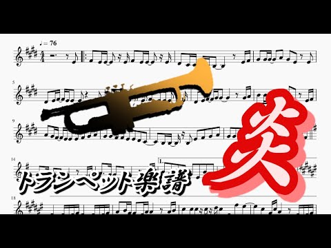 炎 トランペットソロ楽譜 Lisa Homura Trumpet Solo Sheet Music Youtube