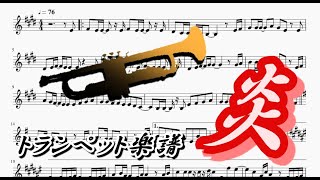 炎 トランペットソロ楽譜 Lisa Homura Trumpet Solo Sheet Music Youtube