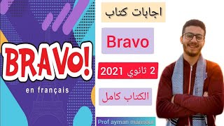 إجابات كتاب برافو للصف الثاني الثانوي ترم ثاني 2021 pdf 