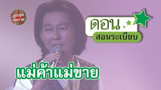 แม่ค้าแม่ขาย - ดอน สอนระเบียบ (ภาพในสตูดิโอ)