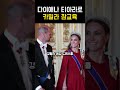 다이애나 비의 티아라가 케이트에게 간 결정적 이유