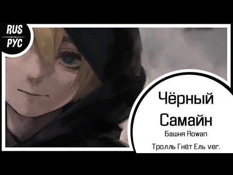 Видео: 【Башня Rowan RUS COVER】Чёрный Самайн【LEN】