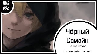 【Башня Rowan RUS COVER】Чёрный Самайн【LEN】