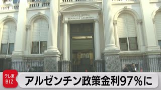 アルゼンチン ことし４度目の利上げ 政策金利97％に（2023年5月16日）