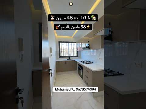 شقة للبيع بمدينة القنيطرة 45 مليون بالدعم 38 مليون عندك 5 دقايق على وسط المدينة ثمن هوتة