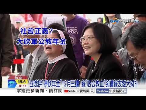 立院拚"停砍年金"12月三讀! 綠"吸公教血"卻讓綠友發大財?!│中視新聞 20251105