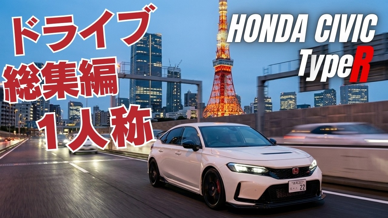 【4K ASMR】シビックタイプR(FL5) 加速音・エンジンサウンド 夜ドライブ POV / Honda Civic Type R Night Drive