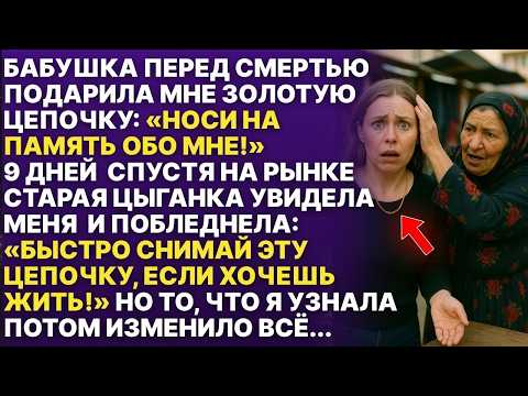 Бабушка перед смертю подарила мне цепочку, но через 9 дней случилось страшное!