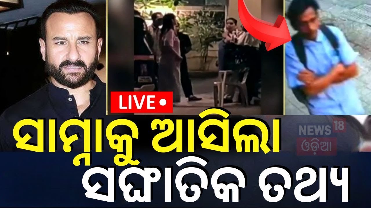 Live: ସୈଫଙ୍କୁ ଆକ୍ରମଣ ବେଳର ସାଙ୍ଘାତିକ ତଥ୍ୟ । Saif Ali Khan Attacked। Bollywood