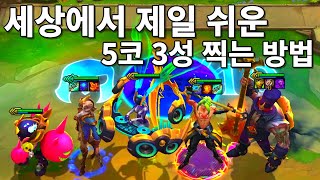 10) 세상에서 제일 쉬운 5코 3성 찍는 방법