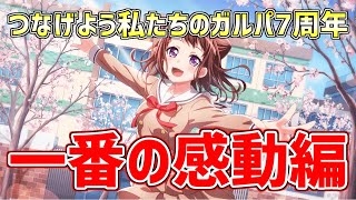 つなげよう私たちのガルパ7周年　一番の感動編【バンドリ　ガルパ/BanG Dream!/반도리! 걸밴드 파티!】