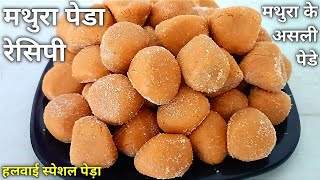 मथुरा के असली पेड का सीक्रेट तरीका हलवाई से सीखे  Mathura Peda recipe | How to make Mathura Peda