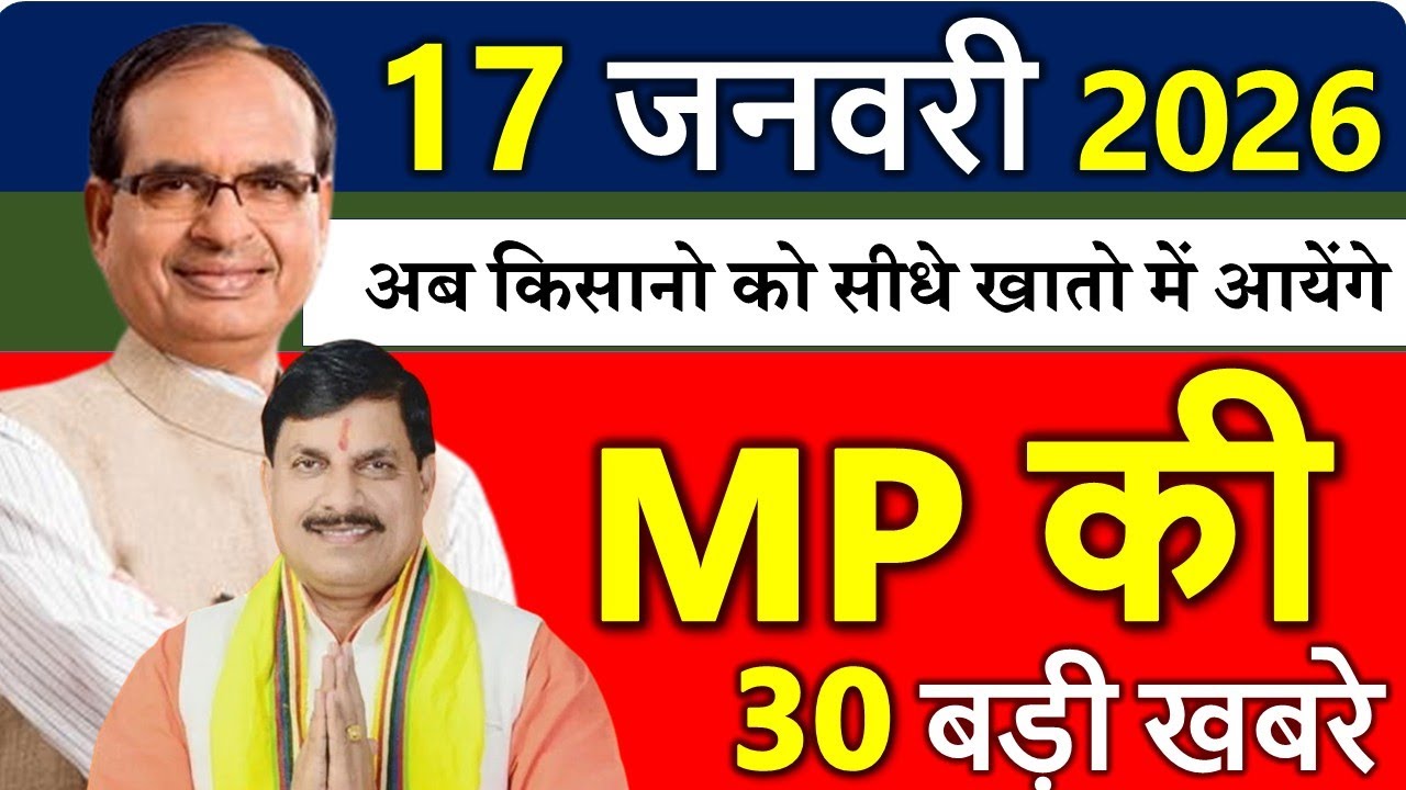 MP Today News | मध्यप्रदेश आज के मुख्य समाचार | 17 जनवरी 2026 | Madhya Pradesh News