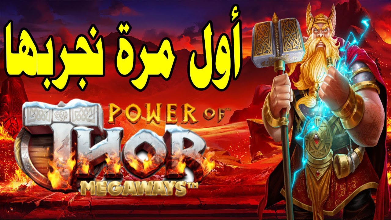Power Of Thor Megaways MEGAWIN ⚡🔨 بابا ثور فرح بيا