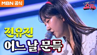 전유진 - 어느 날 문득(정수라)ㅣ우리들의 쇼10
