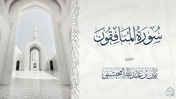 القارئ ريان المحيسني تلاوة خاشعة لسورة المنافقون كاملة 🎧😴