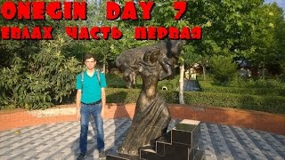 Onegin Day 7.1 Евлах / Yevlax(Короче, Славик и Дима приехал в Евлах, чтобы оттуда поехать в Мингечевир на встречу с Мурадом и Пашей. Город..., 2015-07-17T21:21:25.000Z)