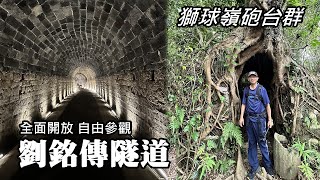 劉銘傳隧道～全面開放，自由參觀（曇花一現!? 規定又變）獅球嶺砲台群 (主砲台、東砲台、西砲台) , 好多「吳哥窟秘境」！