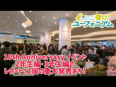 響け！ユーフォニアム 10th Anniversary Event 2年生編･3年生編のレポート！2つの重大発表あり！