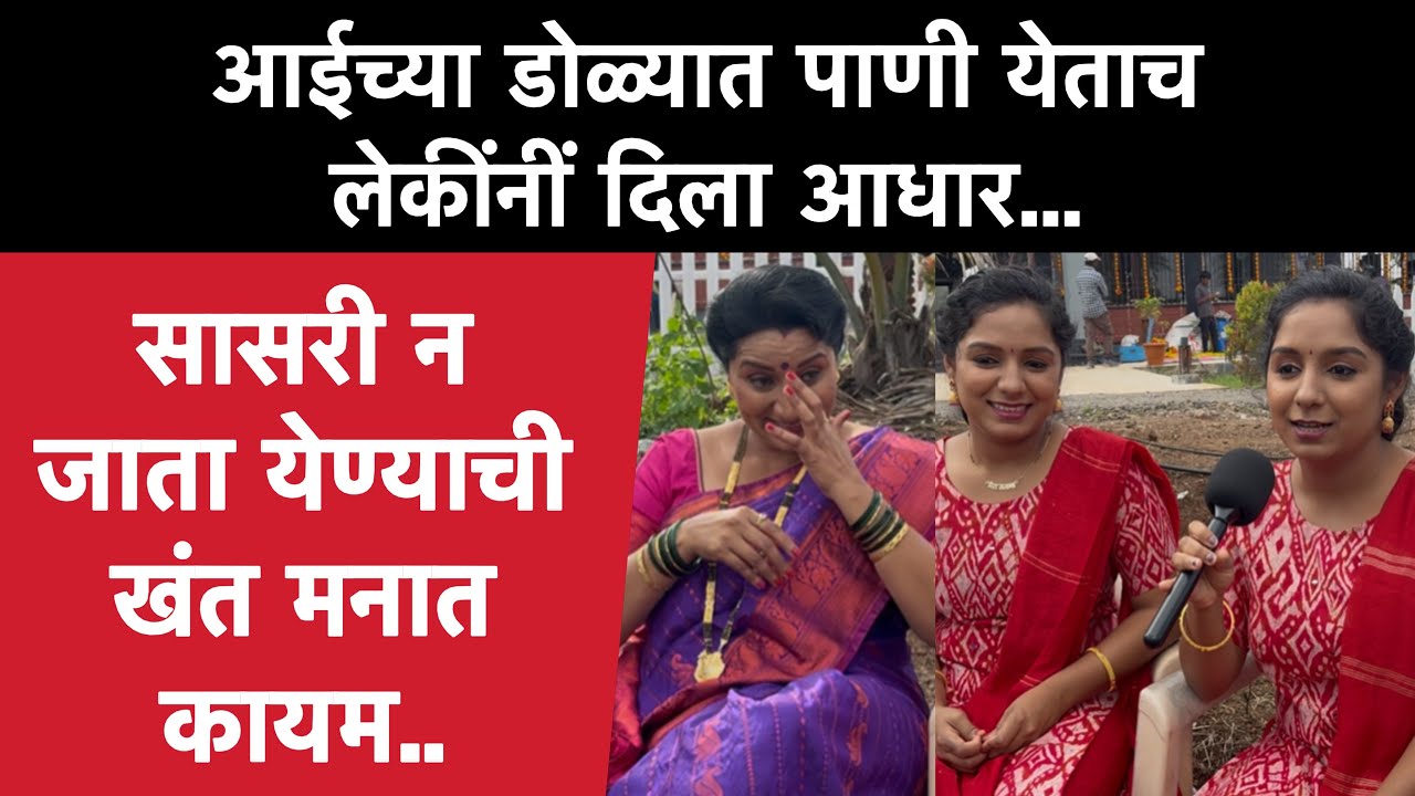 मम्मीसाहेबांना अश्रू अनावर | Inspector Manju लेकींना वाटतो आईचा अभिमान | Vidya Savale | Savi Kavi 