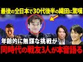 織田信成の演技に驚愕！小塚・無良・田村が語る衝撃の評価とは⁉若手注目！鍵山、中田、壷井、佐藤の全日本2024評価とは？