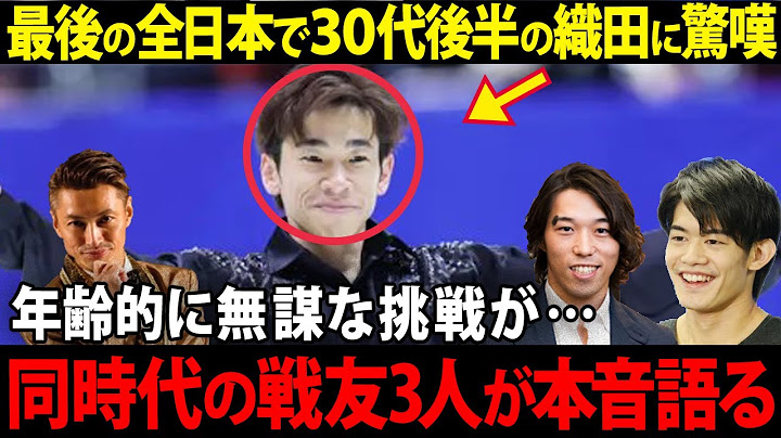 織田信成の演技に驚愕！小塚・無良・田村が語る衝撃の評価とは⁉若手注目！鍵山、中田、壷井、佐藤の全日本2024評価とは？