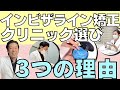 インビザライン矯正クリニックはそれぞれ違う！3つの理由