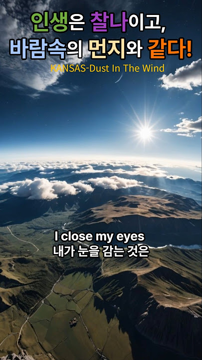 인생은 찰나이고, 바람속에 먼지와 같다는~# KANSAS -Dust In The Wind #구독과좋아요 ♡♡♡