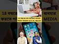 Social media user দের মানতে হবে নতুন নিয়ম 🤔 || Suman Mondal #shorts