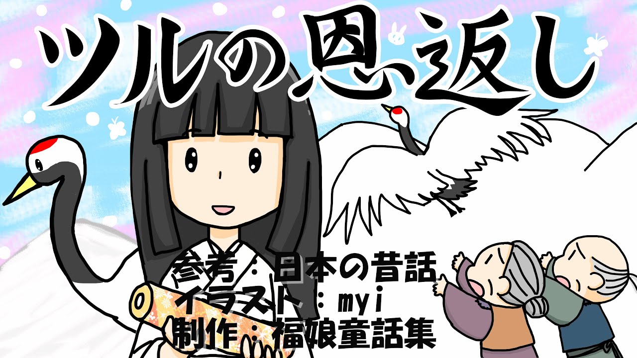 ツルの恩返し - YouTube