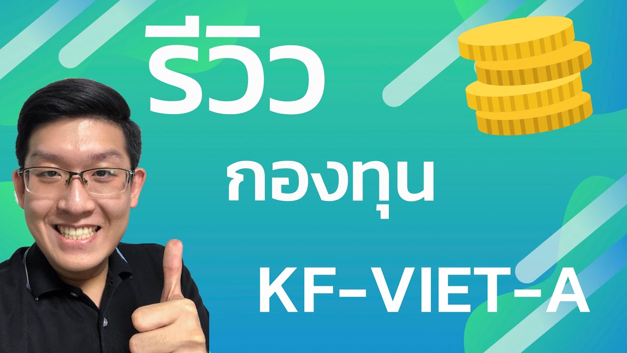 รีวิวกองทุน KF-VIET-A ลงทุนหุ้นบริษัทประเทศเวียดนาม ผ่านกองทุนรวมย่อย 3 กองทุน