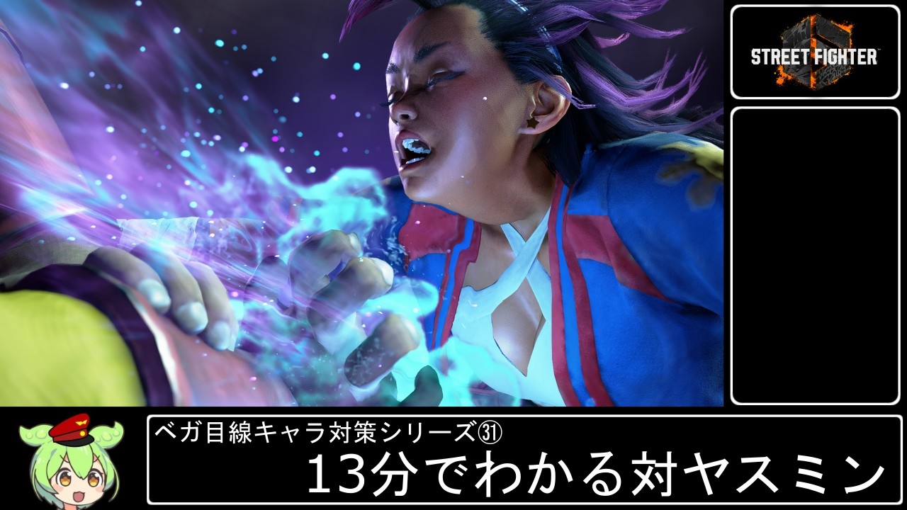 13分でわかるヤスミン対策(ベガ目線)