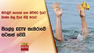 නිවාඩුව සැපසේ ගත කිරීමට දියට බැස්ස ඔහු දියේ ගිලී මරුට  - සියල්ල CCTV කැමරාවේ සටහන් වෙයි - Hiru News