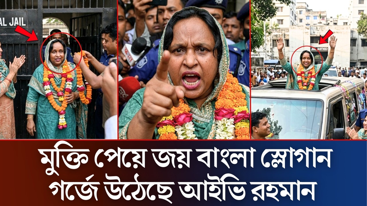 দীর্ঘ সময় পেরিয়ে অবশেষে মুক্তি পেয়ে আইভি রহমান | Avy Rahman Khobor | Awamilige | Daily News 36