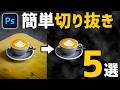 【Photoshop初心者講座】簡単に切り抜く方法5選