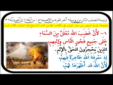 ترنيمة النصف الثاني من رومية1 لأن غضب الله معلن من السماء على وزن ترنيمة السائح المسيحي