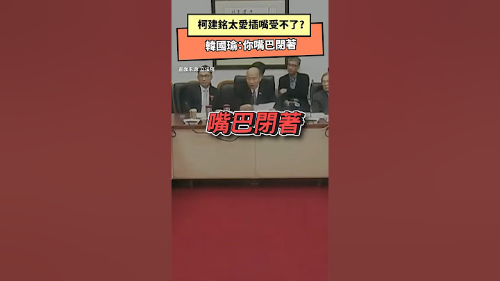柯建銘太愛插嘴受不了？韓國瑜：你嘴巴閉著｜NOWnews#柯建銘 #韓國瑜 #立法院