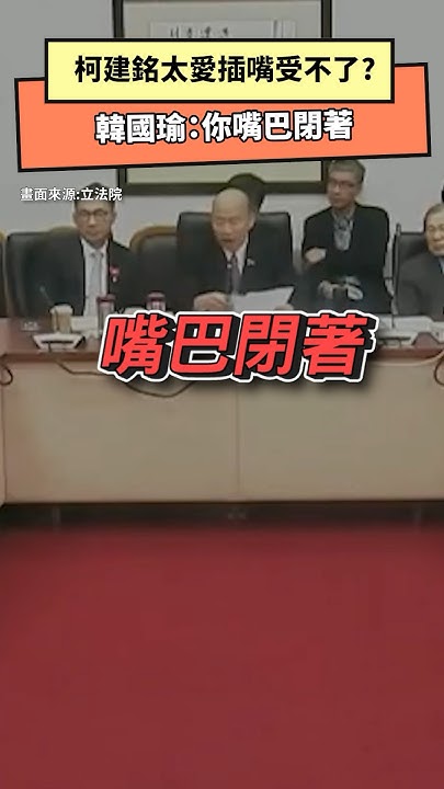 [討論] 柯建銘真的是很有禮貌的立委