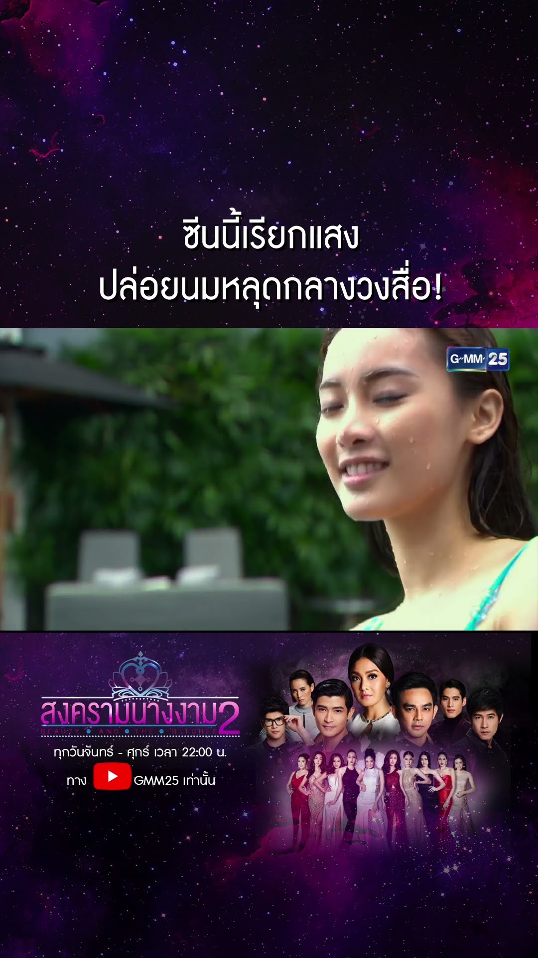 ซีนนี้เรียกแสง ปล่อยนมหลุดกลางวงสื่อ! #Shorts #สงครามนางงามSS2 | GMM25