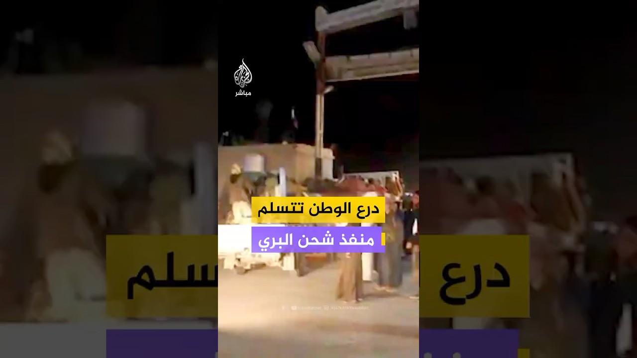 لقطات متداولة تظهر تسلم قوات درع الوطن لمنفذ “شحن” البري الحدودي مع سلطنة عمان
