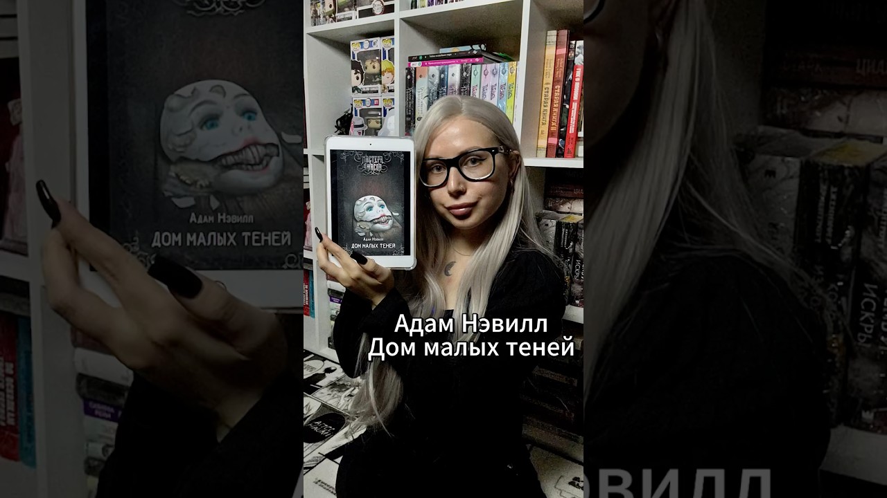 📚Адам Нэвилл «Дом малых теней».