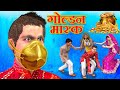सोने का मास्क Golden Face Mask Funny Village Comedy Video हिंदी कहानिय Hindi Kahaniya Comedy Video