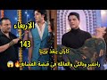 مسلسل حياة قلبي الجزء السابع الحلقه 143 كاران ينقذ بريتا لكن راجفير وبالكى والعائله فى خطر حقيقي