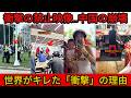 【衝撃】中国で公開禁止となった動画.... なぜ中国人は世界中で嫌悪されるのか?誰も知らないマナー崩壊の衝撃実態