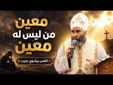 قصة معين من ليس له معين | القس بيشوي نجيب